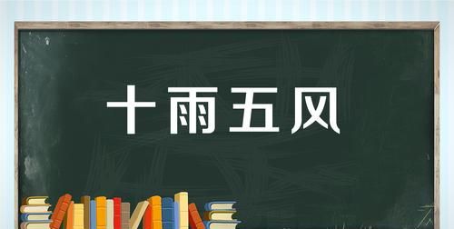 五风十雨的意思成语五风十雨是什么意思