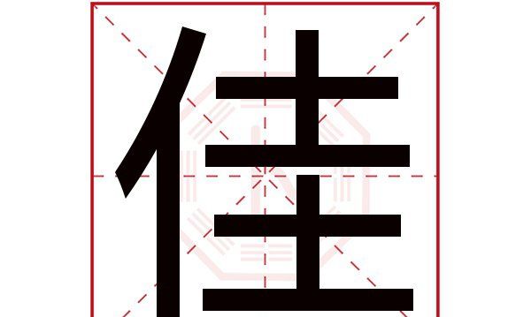 佳字五行属什么,佳字属土还是木取名图1