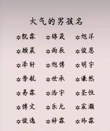 寓意好大气的名字男孩,有古典韵味的男孩名字图6