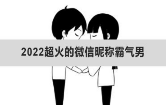 经典网名昵称男生,2022最新最个性男生微信昵称大全图1