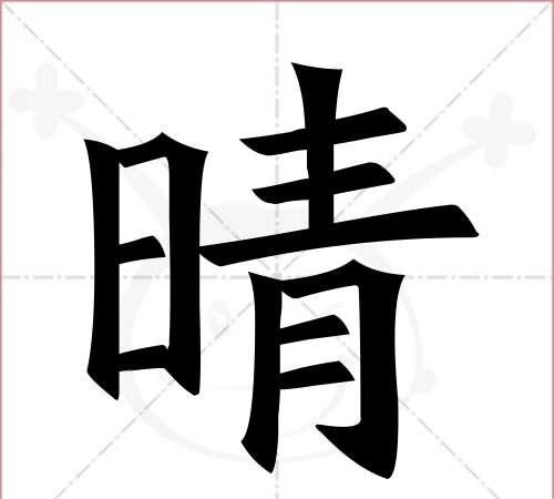 《晴》的拼音 qíng笔画数 12笔顺