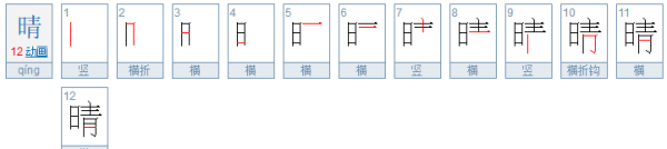 晴的笔顺,晴的笔顺是怎么写的图5