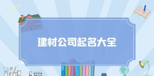 贸易公司取名字大全,好听高雅又聚财的公司名字图5