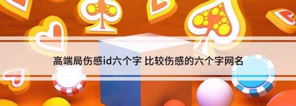 带有遗憾的六字id,高端局伤感id六个字繁体字图1