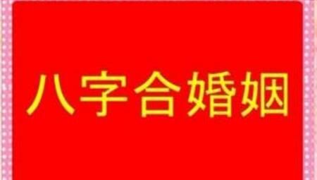 农历八字合婚免费准确,农历生日配对测试婚姻配对免费图4