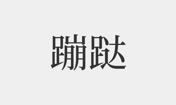 蹦组词,蹦字的组词和拼音图2