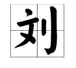 刘字组词语,刘组词语有哪些词语图1