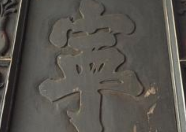 康熙字典在线查字笔画,宁字的康熙字典笔画数图1