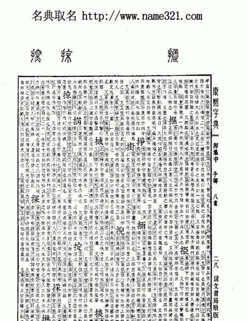 康熙字典在线查字笔画,宁字的康熙字典笔画数图2