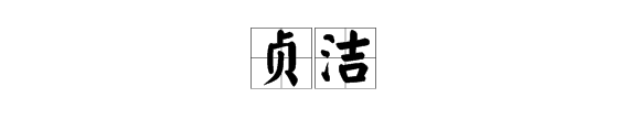 洁组词多音字,钻的多音字组词图2