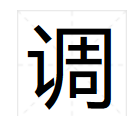 洁组词多音字,钻的多音字组词图3