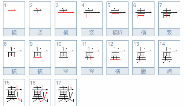 戴的笔顺,戴的笔画顺序怎么写图2