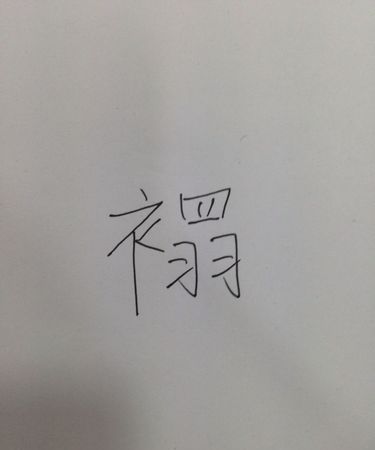 邓的拼音怎么读,邓的拼音图3