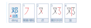 邓的拼音怎么读,邓的拼音图4