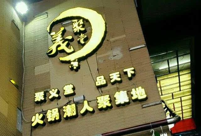 火锅店取名大全,好听的火锅店名字大全,火锅店起名图3