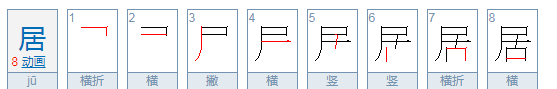 居组词和读音,居的两个拼音和组词怎么写图2