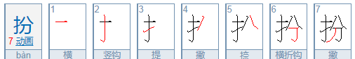 扮字组词有哪些,扮的组词有什么?图1