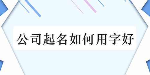 电脑公司起名用字大全,新公司取名字大全参考图6