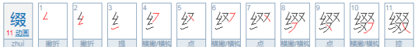 缀组词00个,点缀的缀还可以组什么词图1