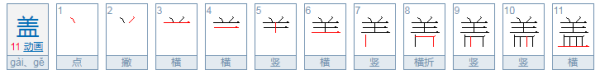 盖组词和部首,盖组词有哪些三年级图4