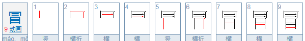 冒的拼音,冒的部首是什么图2