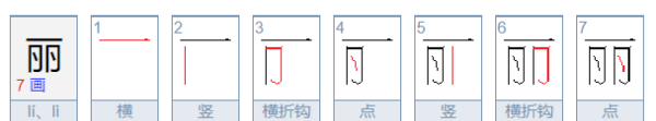 丽组词造句二年级,丽组词四字词语开头图2