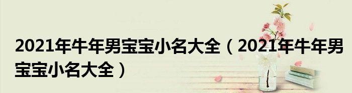 情侣小名可爱的称呼,情侣之间的称呼有哪些3个字图3