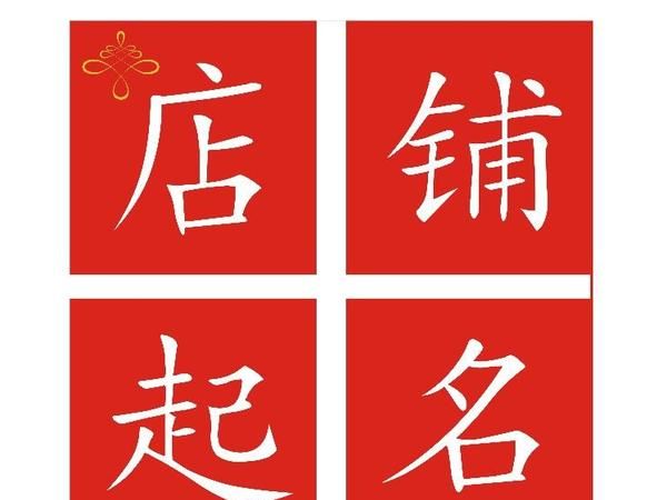 给门店起个好名字大全,财运旺的店铺名字大全图1