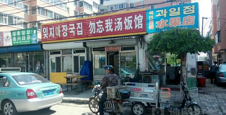 延边朝鲜族汤饭馆名字,延边朝鲜族饭店名字图1