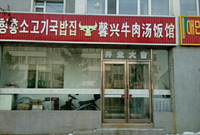 延边朝鲜族汤饭馆名字,延边朝鲜族饭店名字图2