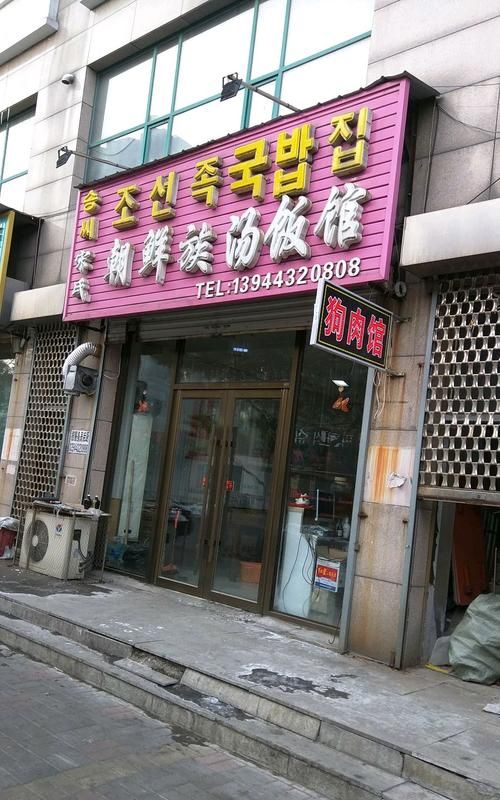 延边朝鲜族汤饭馆名字,延边朝鲜族饭店名字图3