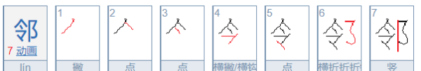 邻组词二年级,邻居的邻组词图1