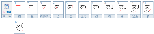 裂的拼音组词,裂的多音字是什么并且组词图1