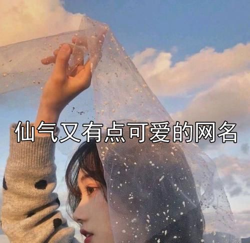 女生梦幻仙气名字,清新脱俗有仙气的女生游戏名字图7