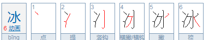 冰的拼音和笔顺,冰的笔顺笔画顺序怎么写的图3