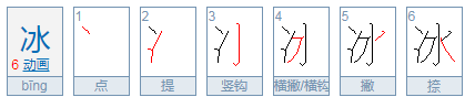 冰的拼音和笔顺,冰的笔顺笔画顺序怎么写的图4