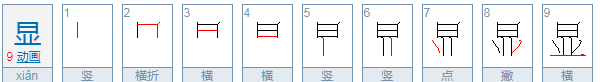 显组词,显而易见的显组词图4