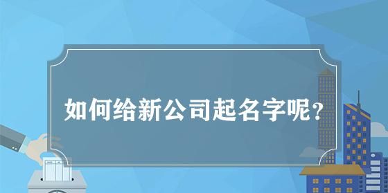 公司起名字大全免费网,又顺利又有财气的公司名字图1