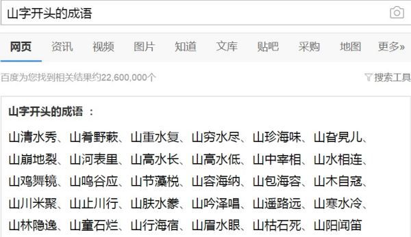山字开头的成语,山字开头的成语有哪些图3