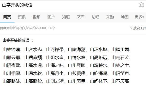 山字开头的成语,山字开头的成语有哪些图4