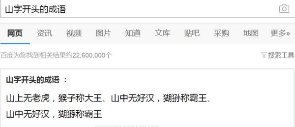 山字开头的成语,山字开头的成语有哪些图6
