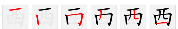 西的拼音的笔顺,西字的笔顺图1