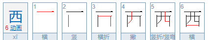 西的拼音的笔顺,西字的笔顺图4