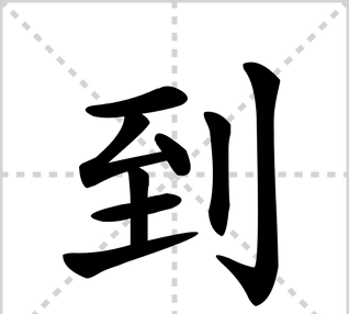 到的笔顺笔画,到的第六笔是什么笔画图2