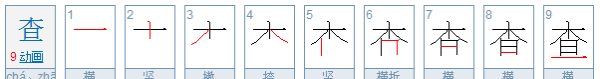 查组词部首,查是多音字吗怎么组词图3