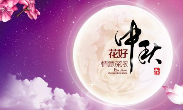 中秋节祝福语 简洁大气,中秋4字祝福语句简短图2