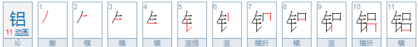 铝的拼音,铝用拼音怎么拼写图4