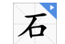 石字组词还有什么,石字组词语有哪些词语有哪些词语图1