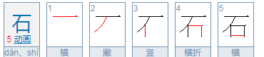 石字组词还有什么,石字组词语有哪些词语有哪些词语图3