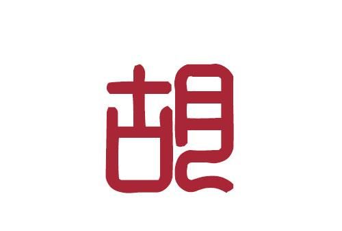 胡姓男宝宝取名100分,姓胡好听顺口的男孩名字图3